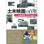 土木映画の百年　「土木技術映像」１００特選ガイド / 土木学会土木技術映像委員会／編