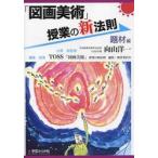 「図画美術」授業の新法則　題材編 / 向山　洋一