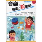 「音楽」授業の新法則 / 向山　洋一