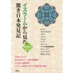 イスラームから見た驚き日本発見記 / 明成社／編著