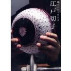 職人という生き方　江戸切子 / ニッポンのワザドットコム編集部／編