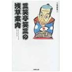 三笑亭笑三の浅草案内 / 三笑亭笑三／著