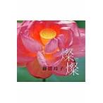 燦燦　藤田玲子写真集 / 藤田玲子／著