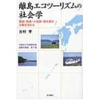  отдаленный остров eko two ритм. социология ..* запад таблица * маленький ..* юг большой восток. повседневный жизнь из / старый ..| работа 