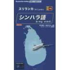 シンハラ語　スリランカ / 新井惠壱／著　島袋まゆみ／著　スニル・シャンタ／監修