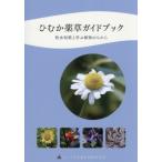ひむか薬草ガイドブック　牧水短歌と学ぶ植物の力 / ヒュー！日向薬用植物研究会／著