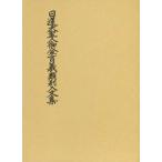 日蓮大聖人御金言義類別入文集 / 日蓮／〔著〕　阿部日顕／編