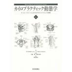 カイロプラクティック動態学　上 / Ｒ．Ｃ．シェーファー　Ｌ．Ｊ．フェイ　著