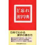 ど忘れ漢字字典 / 新用字用語研究会　編