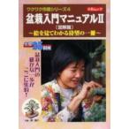 盆栽入門マニュアル　２