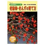 老爺柿・きんずの育て方
