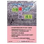 合格運アップに効く漢方　心と体の健康あってこその合格 / 小池加能／著