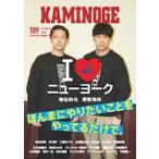 ＫＡＭＩＮＯＧＥ　１０９ / ＫＡＭＩＮＯＧＥ編集部／編