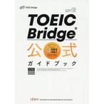 TOEIC Bridge официальный путеводитель 