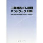 *16 промышленность сопутствующие товары резина * полимер рука книжка 