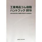  промышленность сопутствующие товары резина полимер рука книжка 2019 год версия 