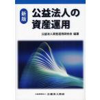 公益法人の資産運用 / 公益法人資産運用研究会／編著