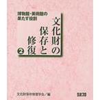 文化財の保存と修復　　　２　博物館・美術 / 文化財保存修復学会