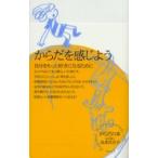 からだを感じよう / 丸本百合子／著