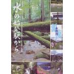 水の始発駅から　第９回全国源流シンポジウムｉｎ木祖村記録集 / 第９回全国源流シンポジウム実行委員会／編