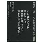 よし、戦争について話をしよう。戦争の本質 / Ｏ．ストーン　他著