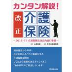 カンタン解説！改正介護保険　２０１８− / 土屋昭雄／監修　厚有出版編集室／編著