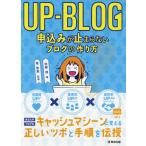 ＵＰ−ＢＬＯＧ申込みが止まらないブログの作り方　信頼度ＵＰ！×集客率ＵＰ！！×成約率ＵＰ！！！ / 佐藤　旭　著