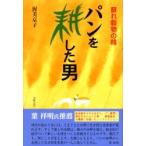 パンを耕した男　蘇れ穀物の精 / 渥美京子／著