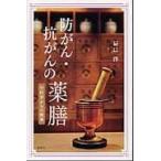 防がん・抗がんの薬膳−中医学からの提案 / 辰巳　洋　著