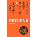 水野仁輔の本当は教えたくないカレー東京最好の１００店ＲＥＴＵＲＮＳ / みずのじんすけ