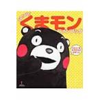 ＧＯ！ＧＯ！くまモンファンブック / ＧＯ！ＧＯ！くまモンファンブック編集部／著　仲山浪人／企画・編集　本郷誠／編集協力