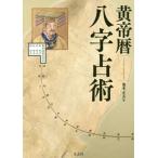 黄帝暦　八字占術 / 池本　正玄　著