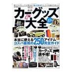 カーグッズ大全　本当に使えるコスパ重視の２５０アイテム完全ガイド　車内快適化の最強バイブル