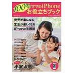 ママのｉＰｈｏｎｅ１００％お役立ちブック / ｉＰｈｏｎｅママ編集委員会／著