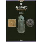 弥生時代　邪馬台国への道 / 設楽　博己　著