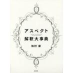 アスペクト解釈大事典 松村潔／著 占いの本その他 - 最安値・価格比較