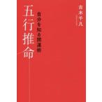 自分を知る開運術　五行推命 / 古木　千凡　著