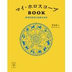 マイ・ホロスコープＢＯＯＫ / 賢龍　雅人　著