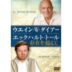 存在を超えて　ＤＶＤ / Ｗ．Ｗ．ダイアー　Ｅ．トール
