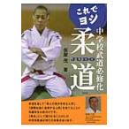 これでヨシ中学校武道必修化柔道 / 仮屋茂／著