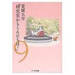 愛媛大学「研究室からこんにちは！」　愛媛大学最前線からのリポート　９ / 愛媛大学／監修