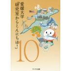愛媛大学「研究室からこんにちは！」　愛媛大学最前線からのリポート　１０ / 愛媛大学／監修