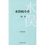 水俣病小史 / 二塚　信　著
