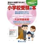 ’２７　なんでもわかる小学校受験の本 / 桐杏学園幼児教室