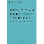 なぜデンマーク人は初任給でイスを買うのか？　人生を好転させる「空間」の活かし方 / 小澤　良介　著