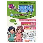 考える理科中学受験入門問題集　ポイントがわかるまんが付き！ / 啓進塾　編
