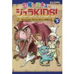  динозавр Rescue julaKIDS! внизу / Tomita столица один |.... прекрасный .|...