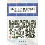 風土工学誕生物語　風土文化の地域づくり / 竹林征三／著