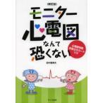 モニター心電図なんて恐くない　新訂版 / 田中　喜美夫　著