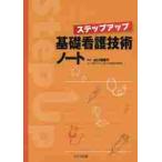 ステップアップ基礎看護技術ノート / 山口　瑞穂子　編著